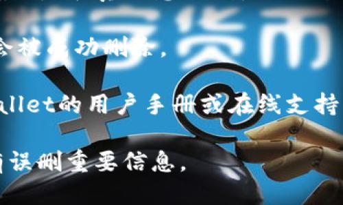 要删除tpWallet地址记录，请按照以下步骤操作：

1. **打开tpWallet**：首先，在你的设备上启动tpWallet应用程序。

2. **进入地址管理界面**：通常在应用的主界面，你会找到“地址管理”或类似的选项，点击进入。

3. **找到要删除的地址记录**：在地址管理界面，你会看到存储的所有地址记录。浏览列表，找到你想要删除的地址。

4. **选择删除选项**：通常在每个地址旁边会有一个菜单或者删除按钮。点击这个选项。

5. **确认删除**：tpWallet可能会要求你确认是否真的想要删除该地址，确保选择“确认”或“是”。

6. **完成删除**：一旦确认，该地址记录就会被成功删除。

如果在这些步骤中遇到困难，建议查看tpWallet的用户手册或在线支持，以获得更详细的信息或操作指南。

请注意，删除地址记录是不可逆的，确保没有误删重要信息。