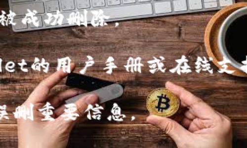 要删除tpWallet地址记录，请按照以下步骤操作：

1. **打开tpWallet**：首先，在你的设备上启动tpWallet应用程序。

2. **进入地址管理界面**：通常在应用的主界面，你会找到“地址管理”或类似的选项，点击进入。

3. **找到要删除的地址记录**：在地址管理界面，你会看到存储的所有地址记录。浏览列表，找到你想要删除的地址。

4. **选择删除选项**：通常在每个地址旁边会有一个菜单或者删除按钮。点击这个选项。

5. **确认删除**：tpWallet可能会要求你确认是否真的想要删除该地址，确保选择“确认”或“是”。

6. **完成删除**：一旦确认，该地址记录就会被成功删除。

如果在这些步骤中遇到困难，建议查看tpWallet的用户手册或在线支持，以获得更详细的信息或操作指南。

请注意，删除地址记录是不可逆的，确保没有误删重要信息。