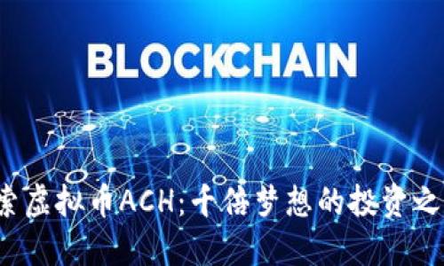 探索虚拟币ACH：千倍梦想的投资之路！