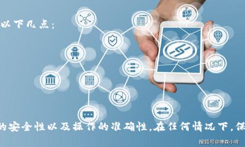 在使用加密货币钱包时，助记词（助记词短语）是非常重要的安全凭证，它可以帮助用户恢复或访问他们的数字资产。关于您的问题，token.im 的助记词是否能在 TP Wallet 中使用，答案取决于以下几个因素：

1. 助记词的标准
通常，钱包使用的助记词是遵循一定的标准，例如 BIP39 标准。如果 token.im 和 TP Wallet 都遵循这一标准，理论上您可以在 TP Wallet 中使用从 token.im 导出的助记词来恢复您的钱包和资产。

2. 钱包的兼容性
即使助记词符合相同的标准，钱包之间的兼容性也可能存在问题。有些钱包可能会在生成助记词时使用特定的路径或变体，导致在其他钱包中无法正常导入。这就需要查看 TP Wallet 的用户文档，确认它与 token.im 的助记词格式是否兼容。

3. 安全性考量
在将助记词输入到任何钱包之前，确保该钱包是正版的、已被广泛使用和验证的，以防止潜在的安全风险。使用非官方或不明来源的钱包可能会导致资产被盗或数据泄露。

4. 具体操作步骤
如果您确定助记词兼容并且选择使用 TP Wallet，您可以按照以下步骤尝试恢复您的钱包：
ul
    li下载并安装 TP Wallet。/li
    li打开应用程序，选择“恢复钱包”或类似选项。/li
    li输入您的助记词，确保单词顺序和拼写准确无误。/li
    li设置新密码及其他安全措施，以进一步保护您的资产。/li
/ul

5. 可能遇到的问题
在导入助记词的过程中，您可能会遇到一些问题，例如助记词无效，或者资产未显示。这时，可以检查以下几点：
ul
    li确认输入的助记词是否与 token.im 完全一致。/li
    li查看 TP Wallet 是否支持您助记词的网络（例如以太坊、比特币等）。/li
    li如果仍有疑问，考虑联系 TP Wallet 的客服或在相关社区寻求帮助。/li
/ul

总结
总的来说，token.im 的助记词有可能可以在 TP Wallet 中使用，但必须注意标准的兼容性、钱包的安全性以及操作的准确性。在任何情况下，保护好自己的助记词是十分重要的，因为这相当于您数字资产的“钥匙”。