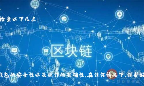 在使用加密货币钱包时，助记词（助记词短语）是非常重要的安全凭证，它可以帮助用户恢复或访问他们的数字资产。关于您的问题，token.im 的助记词是否能在 TP Wallet 中使用，答案取决于以下几个因素：

1. 助记词的标准
通常，钱包使用的助记词是遵循一定的标准，例如 BIP39 标准。如果 token.im 和 TP Wallet 都遵循这一标准，理论上您可以在 TP Wallet 中使用从 token.im 导出的助记词来恢复您的钱包和资产。

2. 钱包的兼容性
即使助记词符合相同的标准，钱包之间的兼容性也可能存在问题。有些钱包可能会在生成助记词时使用特定的路径或变体，导致在其他钱包中无法正常导入。这就需要查看 TP Wallet 的用户文档，确认它与 token.im 的助记词格式是否兼容。

3. 安全性考量
在将助记词输入到任何钱包之前，确保该钱包是正版的、已被广泛使用和验证的，以防止潜在的安全风险。使用非官方或不明来源的钱包可能会导致资产被盗或数据泄露。

4. 具体操作步骤
如果您确定助记词兼容并且选择使用 TP Wallet，您可以按照以下步骤尝试恢复您的钱包：
ul
    li下载并安装 TP Wallet。/li
    li打开应用程序，选择“恢复钱包”或类似选项。/li
    li输入您的助记词，确保单词顺序和拼写准确无误。/li
    li设置新密码及其他安全措施，以进一步保护您的资产。/li
/ul

5. 可能遇到的问题
在导入助记词的过程中，您可能会遇到一些问题，例如助记词无效，或者资产未显示。这时，可以检查以下几点：
ul
    li确认输入的助记词是否与 token.im 完全一致。/li
    li查看 TP Wallet 是否支持您助记词的网络（例如以太坊、比特币等）。/li
    li如果仍有疑问，考虑联系 TP Wallet 的客服或在相关社区寻求帮助。/li
/ul

总结
总的来说，token.im 的助记词有可能可以在 TP Wallet 中使用，但必须注意标准的兼容性、钱包的安全性以及操作的准确性。在任何情况下，保护好自己的助记词是十分重要的，因为这相当于您数字资产的“钥匙”。