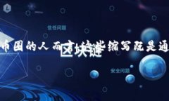 引言：探索币圈世界的缩写与黑话在数字货币的