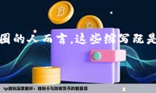 引言：探索币圈世界的缩写与黑话

在数字货币的璀璨星空下，币圈用其独特的语言构筑了一个庞大的生态。这里，每一个缩写都像晨雾中的老桥，将不同的概念与文化紧密相连。对初入币圈的人而言，这些缩写既是通往深刻理解的钥匙，也是难以逾越的障碍。本文将带您走进币圈的语言世界，深入了解常见缩写的含义，并激励您在这片迷人的数字海洋里扬帆起航。

解锁币圈密码：通往数字财富的缩写术语一览