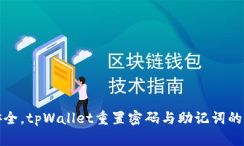 便捷安全，tpWallet重置密码与助记词的全攻略