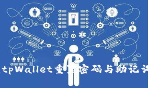 便捷安全，tpWallet重置密码与助记词的全攻略
