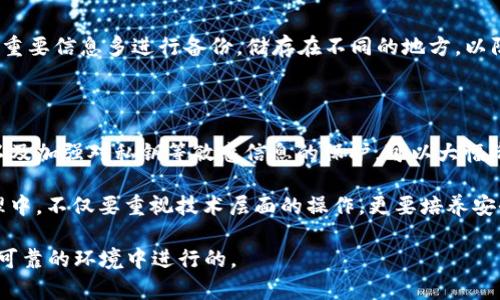 将TRX币（波场币）存放到冷钱包中是保护你的数字资产的重要步骤。冷钱包是一种不与互联网直接连接的钱包，能够有效防止黑客攻击和盗窃。以下是将TRX币放到冷钱包的具体步骤：

1. 选择合适的冷钱包

冷钱包有多种形式，包括硬件钱包、纸钱包等。硬件钱包是最常用的选择，比如Ledger或Trezor，这些设备能够提供高水平的安全性。纸钱包则是将你的私钥和公钥打印出来，安全存放。不论选择哪种方式，确保钱包的来源是可信的，以防假冒。

2. 创建冷钱包

如果选择硬件钱包，按照制造商提供的说明书进行设置。通常需要连接设备、下载相应的软件，并生成一个新的钱包地址。这一过程中，务必要记录下恢复种子短语（通常为12到24个单词），这对之后找回资产至关重要。

3. 从交易所提取TRX币

登入你所使用的数字资产交易所（如Binance、Huobi等），找到TRX币，并选择提币功能。在提币界面输入你的冷钱包地址，确保地址无误，避免因输入错误导致资金丢失。选择提取的数量，确认提币，并进行必要的安全验证。

4. 检查交易状态

在提币后，及时查看交易状态。你可以在交易所的账户交易记录中查看提币操作，也可以使用区块链浏览器（如TronScan）来确认TRX是否已经成功转入你的冷钱包中。查看钱包的余额，以确保转账成功。

5. 保护你的冷钱包

冷钱包的安全性依赖于对私钥和恢复种子短语的保护。要确保这些信息保存在安全的地方，例如使用防火、防水的材料存放或保存在保险箱中。避免将这些信息放在任何联网的设备上，以最大限度地降低被盗的风险。

6. 定期检查资产状态

虽然冷钱包适合长期存储TRX币，但定期检查资产状态也是明智之举。你可以定期查看区块链浏览器，确认你的资产金额是否正确，同时保持对TRX币市场动态的关注，以便在合适的时机进行买卖。

7. 准备应对突发情况

务必制定应急预案，如果手机或硬件钱包丢失，要知道如何恢复资产。最好将恢复种子短语和其他重要信息多进行备份，储存在不同的地方，以防万一。

总结

将TRX币放到冷钱包是保护个人数字资产的有效手段。通过选择安全的冷钱包、正确的提币流程以及加强对私钥等敏感信息的保护，可以大幅降低被盗的风险，确保你的TRX币安全长存。

希望以上步骤能够帮助你顺利将TRX币存入冷钱包，保障你的数字资产安全。记得在数字资产管理中，不仅要重视技术层面的操作，更要培养安全的资产管理习惯。这样才能在快速变化的加密货币市场中游刃有余。 

注意：在处理任何数字资产时，请务必谨慎。永远不要轻视安全措施，确保你所有操作都是在安全、可靠的环境中进行的。