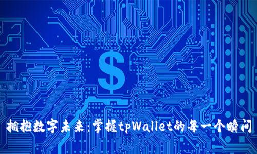 拥抱数字未来：掌握tpWallet的每一个瞬间