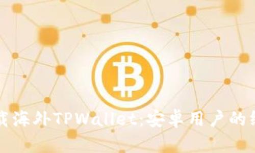 轻松下载海外TPWallet：安卓用户的终极指南