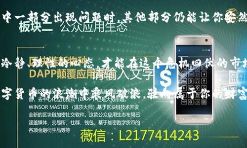   虚拟币钱包的安全性：如何防范跑路风险！ / 
 guanjianci 虚拟币, 钱包安全, 投资风险 /guanjianci 

引言：虚拟币钱包的兴起与风险
随着“区块链”技术的迅猛发展和“比特币”等虚拟货币的普及，越来越多的人开始关注虚拟币钱包。我们仿佛看到了一个华丽璀璨的梦想舞台，弥漫着获得财富和自由的诱人气息。然而，暗潮涌动的背后却潜藏着难以预测的风险。显而易见，若无法安全持有自己的数字资产，所有的投资和希望都可能转瞬即逝，犹如晨雾中的老桥，转眼即无。

了解虚拟币钱包的种类
在迷雾中，我们首先需要理清虚拟币钱包的种类。从根本上来说，虚拟币钱包可以分为两大类：热钱包和冷钱包。

h4热钱包：随时在线的便利/h4
热钱包就像是你温暖的家，方便快捷，可以随时使用。它们通过互联网连接，能够迅速进行交易，但同时也因为网络的开放性而显得脆弱。常见的热钱包包括交易所钱包、桌面钱包和移动钱包。尽管它们提供了极大的便利，但在一旦遭遇黑客攻击时，财产也可能如同纸鸢般飘散。

h4冷钱包：安全的避风港/h4
相对而言，冷钱包则宛如雪山上的庇护所，安全又隐秘。冷钱包不与互联网连接，主要有硬件钱包和纸钱包。虽然使用不太方便，但它们的安全性远超热钱包，特别适合长期持有虚拟货币的投资者。将数字资产如珍宝一般小心翼翼地收藏起来，是避开恐惧和损失的有效方法。

跑路风险的真实案例
即便我们做足了准备，但风险依然如影相随。历史上有诸多虚拟币钱包跑路的案例，令人触目惊心。例如，某个曾经炙手可热的交易所因管理不善，最后无声无息地关闭了大门，数以千计的用户血本无归。在这次事件中，我们看到的不仅是货币的流失，更是人们信任的碎裂，宛如一场猛烈的暴风雨，将无辜者卷向了绝望的漩涡。

如何保护自己，降低跑路风险
再美丽的梦想也需要坚实的基础。面对虚拟币钱包的风险，我们该如何增强自己的防范能力呢？以下是一些实用的建议：

h4选择信誉良好的平台/h4
在虚拟货币的世界，选择可信赖的平台犹如在燥热的夏日中找到一片遮阴的绿荫。研究一下社区的反馈，查看平台的监管情况以及用户的评价，选择具有良好口碑和历史的交易所与钱包，能大幅降低跑路的可能性。

h4建立良好的安全习惯/h4
如同生活在充满隐患的森林中，我们需要学会自我保护。开启双因素验证，定期更换密码，不随意点击陌生链接，妥善保管私钥。在这个信息爆炸的时代，谨慎和细心将是你永恒的护身符。

h4分散投资，降低风险/h4
在经济海洋中航行，绝不能将所有的财富寄托于一条船上。分散投资虚拟货币，让你的资产像雨后的彩虹一样丰富多彩，降低其中的整体风险。当其中一部分出现问题时，其他部分仍能让你安然无恙。

结语：冷静、理性与信任
虚拟币钱包的世界是光怪陆离的，也充满了魅力。每一次交易背后都有无数次的思考与决策。然而，切勿在虚拟的繁华中忘却现实的警钟，始终保持冷静、理性的心态，才能在这个危机四伏的市场中稳步前行。

未来的虚拟货币世界如何演变尚不得而知，但唯有学会如何保护自己的资产，才是前行路上最有力量的选择。像这般披荆斩棘，不惧风雨，才能在数字货币的浪潮中乘风破浪，驶向属于你的财富海洋。

在这片仍处于探索阶段的蓝海中，每个人都有机会书写自己的故事。唯愿你我同行，互相扶持，共同迎接未来的美好曙光！