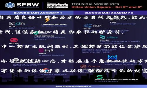   虚拟币钱包的安全性：如何防范跑路风险！ / 
 guanjianci 虚拟币, 钱包安全, 投资风险 /guanjianci 

引言：虚拟币钱包的兴起与风险
随着“区块链”技术的迅猛发展和“比特币”等虚拟货币的普及，越来越多的人开始关注虚拟币钱包。我们仿佛看到了一个华丽璀璨的梦想舞台，弥漫着获得财富和自由的诱人气息。然而，暗潮涌动的背后却潜藏着难以预测的风险。显而易见，若无法安全持有自己的数字资产，所有的投资和希望都可能转瞬即逝，犹如晨雾中的老桥，转眼即无。

了解虚拟币钱包的种类
在迷雾中，我们首先需要理清虚拟币钱包的种类。从根本上来说，虚拟币钱包可以分为两大类：热钱包和冷钱包。

h4热钱包：随时在线的便利/h4
热钱包就像是你温暖的家，方便快捷，可以随时使用。它们通过互联网连接，能够迅速进行交易，但同时也因为网络的开放性而显得脆弱。常见的热钱包包括交易所钱包、桌面钱包和移动钱包。尽管它们提供了极大的便利，但在一旦遭遇黑客攻击时，财产也可能如同纸鸢般飘散。

h4冷钱包：安全的避风港/h4
相对而言，冷钱包则宛如雪山上的庇护所，安全又隐秘。冷钱包不与互联网连接，主要有硬件钱包和纸钱包。虽然使用不太方便，但它们的安全性远超热钱包，特别适合长期持有虚拟货币的投资者。将数字资产如珍宝一般小心翼翼地收藏起来，是避开恐惧和损失的有效方法。

跑路风险的真实案例
即便我们做足了准备，但风险依然如影相随。历史上有诸多虚拟币钱包跑路的案例，令人触目惊心。例如，某个曾经炙手可热的交易所因管理不善，最后无声无息地关闭了大门，数以千计的用户血本无归。在这次事件中，我们看到的不仅是货币的流失，更是人们信任的碎裂，宛如一场猛烈的暴风雨，将无辜者卷向了绝望的漩涡。

如何保护自己，降低跑路风险
再美丽的梦想也需要坚实的基础。面对虚拟币钱包的风险，我们该如何增强自己的防范能力呢？以下是一些实用的建议：

h4选择信誉良好的平台/h4
在虚拟货币的世界，选择可信赖的平台犹如在燥热的夏日中找到一片遮阴的绿荫。研究一下社区的反馈，查看平台的监管情况以及用户的评价，选择具有良好口碑和历史的交易所与钱包，能大幅降低跑路的可能性。

h4建立良好的安全习惯/h4
如同生活在充满隐患的森林中，我们需要学会自我保护。开启双因素验证，定期更换密码，不随意点击陌生链接，妥善保管私钥。在这个信息爆炸的时代，谨慎和细心将是你永恒的护身符。

h4分散投资，降低风险/h4
在经济海洋中航行，绝不能将所有的财富寄托于一条船上。分散投资虚拟货币，让你的资产像雨后的彩虹一样丰富多彩，降低其中的整体风险。当其中一部分出现问题时，其他部分仍能让你安然无恙。

结语：冷静、理性与信任
虚拟币钱包的世界是光怪陆离的，也充满了魅力。每一次交易背后都有无数次的思考与决策。然而，切勿在虚拟的繁华中忘却现实的警钟，始终保持冷静、理性的心态，才能在这个危机四伏的市场中稳步前行。

未来的虚拟货币世界如何演变尚不得而知，但唯有学会如何保护自己的资产，才是前行路上最有力量的选择。像这般披荆斩棘，不惧风雨，才能在数字货币的浪潮中乘风破浪，驶向属于你的财富海洋。

在这片仍处于探索阶段的蓝海中，每个人都有机会书写自己的故事。唯愿你我同行，互相扶持，共同迎接未来的美好曙光！