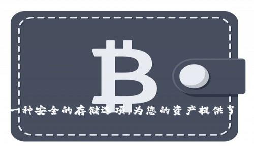 转入冷钱包的过程涉及多个步骤，以下是详细的指导：

什么是冷钱包？
在数字货币的世界中，冷钱包指的是一种离线存储加密货币的方式。这类似于将贵重物品放在一个安全的保险箱中，而不是随身携带。冷钱包的主要优势在于它不连接互联网，因此更不容易受到黑客攻击。

了解交易所转账流程
在将资金转入冷钱包之前，首先需要在交易所上进行操作。不同的交易所可能会略有不同的操作步骤，但基本流程相似。通常，您需要在交易所完成身份验证、充值并购买您想转移的加密货币。

准备您的冷钱包
在进行转账之前，确保您的冷钱包设置完毕。例如，如果您使用的是硬件钱包，确保它已正确安装并且您已设置好PIN码。大部分冷钱包都会给您提供一个二维码或者地址，用于接收加密货币。

从交易所转账到冷钱包
下面详细介绍如何在交易所将加密货币转入冷钱包的具体步骤：

步骤一：登录交易所账号
首先，打开您所使用的加密货币交易所的网站或应用，输入您的用户名和密码登录。

步骤二：找到您的资产
登录后，进入“资产”或者“钱包”页面。在此页面，您能看到所有持有的加密货币列表。

步骤三：选择要转移的加密货币
从资产列表中，选择您想要转移至冷钱包的加密货币，例如比特币（BTC）、以太坊（ETH）等。

步骤四：选择“提取”或“转出”选项
点击选定的加密货币后，通常会出现“提取”或“转出”选项。点击该选项以开始转账流程。

步骤五：输入冷钱包地址
在提取页面，系统会要求您输入目标地址。这时，请务必确保将冷钱包的接收地址精确复制和粘贴，或通过扫码方式输入地址。输入错误的地址可能会导致资产丢失。

步骤六：确认转账金额
接下来，您需要输入转账金额。确保这个金额不会超过您在交易所上的可用余额，有些交易所可能还会收取转账手续费。

步骤七：设置交易备注（可选）
某些交易所允许您设置交易备注。虽然这不是必需的，但如果您希望跟踪该笔交易，添加备注可能会有所帮助。

步骤八：确认转账
在完成以上步骤后，交易所会显示您输入的信息的摘要。请再次仔细检查确保所有信息都是正确的，包括冷钱包地址、金额等。如果确认无误，点击“确认”按钮。

步骤九：验证身份（如需）
在某些交易所，您可能需要通过双重身份验证（2FA）来进一步确认转账。这通常涉及您的手机，您需要输入发送到手机上的验证码。

步骤十：查看转账状态
成功提交转账请求后，您可以在“转账记录”中查看到该笔交易的状态。转账完成可能需要几分钟到几个小时的时间，具体取决于网络繁忙程度和交易所的处理速度。

步骤十一：检查冷钱包余额
转账完成后，请务必登陆您的冷钱包，查看余额以确认资产已经安全到达。务必记下您的冷钱包的私钥和恢复种子，以确保在需要时能够恢复钱包。

注意事项
在转账过程中，有几个重要的注意事项：
ul
    li确保冷钱包地址准确无误，尤其是对比长字符串时，任何小错误都会导致无法恢复的损失。/li
    li尽量少量进行转账测试，确认无误后再进行大额转账。/li
    li不要在公共网络环境下进行转账操作，否则可能会面临安全风险。/li
/ul

总结
成功将加密货币从交易所转入冷钱包的过程看似简单，但其中每一步都需要谨慎小心。冷钱包作为一种安全的存储选项，为您的资产提供了额外的保护层。通过以上步骤，您现在可以在享受数字货币的便利的同时，确保自己的资产安全无忧。

在整个过程中，确保自己了解并遵循网络安全最佳实践，以确保您的资金得到最佳保护。