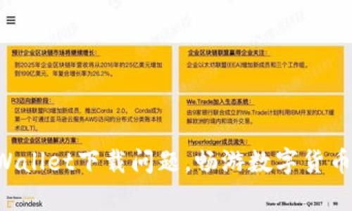 解决tpWallet下载问题，畅游数字货币的世界！