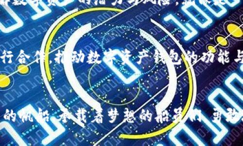 揭开Bitpie（比特派）的神秘面纱：你的数字资产护航者
比特派, 数字资产, 加密货币/guanjianci

引言：数字资产的新时代
在这个信息化与数字化高速发展的时代，传统的金融体系正在遭遇前所未有的挑战。随着比特币（Bitcoin）与以太坊（Ethereum）的崛起，数字资产不仅改变了我们的投资方式，更是重新定义了财富的概念。在这个巨大变革的浪潮中，Bitpie（比特派）作为一款安全、高效的数字资产钱包，应运而生。它不仅是你的资产存储之所，更是你与世界各地数字经济对接的桥梁。

什么是Bitpie（比特派）？
比特派，这个名字在加密货币圈子中逐渐成为了一个品牌标志。它是一款多链数字资产钱包，旨在为用户提供安全、便捷的数字资产管理体验。Bitpie支持多种加密货币，用户可以轻松管理比特币、以太坊、以及其他的代币。在这片竞争激烈的市场中，比特派凭借其出色的用户体验和高水平的安全措施，始终屹立不倒。

安全性：数字世界的护航者
在灵动的数字世界中，安全是永恒不变的话题。Bitpie使用先进的加密技术，确保用户的私钥和资产信息不会受到黑客攻击的威胁。比特派采用了多重签名技术和冷钱包存储，使得资产的安全性得到了进一步的保障。就像是古老的城堡，厚厚的城墙和护城河守护着城中的财富，Bitpie同样为用户的资产保驾护航。

使用便捷：门口的数字财富之门
对于许多用户来说，高深的区块链技术和繁琐的操作流程是进入数字资产世界的一大障碍。但Bitpie的设计理念始终围绕着用户体验展开。无论你是加密货币的新手，还是经验丰富的投资者，都能轻松上手。只需下载应用程序，完成注册，便能一键访问自己的财富。比特派的界面就像是晨光中的清澈湖泊，简单而明了，给人以宁静感。

多链支持：拥抱区块链的多样性
在这个充满无限可能的时代，不同的区块链项目如雨后春笋般涌现。比特派不仅支持比特币，还兼容以太坊、波场、EOS等多个主流区块链，用户可以在一个平台上管理所有的资产。就像是一座万花筒，各种色彩交织在一起，展现出无穷的美好与可能性。

社区与生态系统：凝聚力量的数字家园
数字资产的世界，不仅仅是冷冰冰的交易数字，也是人与人之间情感的交融。比特派致力于构建一个开放、友好的社区。在这里，用户之间可以分享经验、交流心得，甚至参与到数字资产的治理中。比特派像一棵参天大树，将全球的区块链爱好者凝聚在一起，携手走向未来。

教育与支持：知识的明灯
对于许多初入数字资产领域的人来说，了解复杂的区块链知识是一项挑战。Bitpie深知这一点，因此，他们推出了丰富的教育资源和在线支持团队，帮助用户更好地理解数字资产的潜力与风险。就像是一位耐心的老师，在黑板前为学生们绘制知识的蓝图，点亮他们的学习之路。

未来展望：勇敢追梦的航程
随着区块链技术的日益成熟和应用的不断扩展，数字资产的未来充满了希望。比特派致力于不断创新，以适应市场的变化。在未来的日子里，他们计划与更多的项目进行合作，推动数字资产钱包的功能与服务，让用户体验到更加便捷的管理方式。无论技术如何变迁，Bitpie始终会是探索数字财富道路上的忠实伙伴，陪伴着每一个用户，勇敢追梦。

总结：选择Bitpie，开创你的数字资产之旅
在当今数字化的洪流中，选择一款合适的数字资产钱包显得尤为重要。Bitpie通过安全、便捷的操作与多链支持，让用户在这片未知的海域中，不再孤单。就像一艘坚固的帆船，承载着梦想的船员们，勇敢地迎向风浪，驶向未来的彼岸。如果你还在犹豫，不妨立即体验Bitpie（比特派），开启你属于自己的数字资产之旅吧！