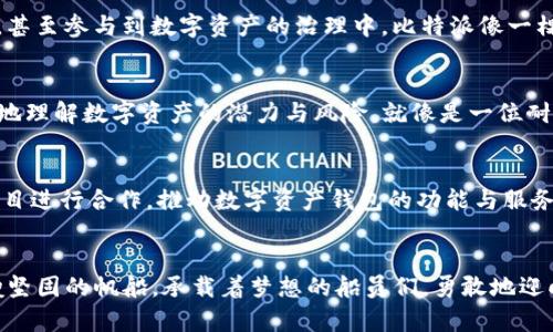 揭开Bitpie（比特派）的神秘面纱：你的数字资产护航者
比特派, 数字资产, 加密货币/guanjianci

引言：数字资产的新时代
在这个信息化与数字化高速发展的时代，传统的金融体系正在遭遇前所未有的挑战。随着比特币（Bitcoin）与以太坊（Ethereum）的崛起，数字资产不仅改变了我们的投资方式，更是重新定义了财富的概念。在这个巨大变革的浪潮中，Bitpie（比特派）作为一款安全、高效的数字资产钱包，应运而生。它不仅是你的资产存储之所，更是你与世界各地数字经济对接的桥梁。

什么是Bitpie（比特派）？
比特派，这个名字在加密货币圈子中逐渐成为了一个品牌标志。它是一款多链数字资产钱包，旨在为用户提供安全、便捷的数字资产管理体验。Bitpie支持多种加密货币，用户可以轻松管理比特币、以太坊、以及其他的代币。在这片竞争激烈的市场中，比特派凭借其出色的用户体验和高水平的安全措施，始终屹立不倒。

安全性：数字世界的护航者
在灵动的数字世界中，安全是永恒不变的话题。Bitpie使用先进的加密技术，确保用户的私钥和资产信息不会受到黑客攻击的威胁。比特派采用了多重签名技术和冷钱包存储，使得资产的安全性得到了进一步的保障。就像是古老的城堡，厚厚的城墙和护城河守护着城中的财富，Bitpie同样为用户的资产保驾护航。

使用便捷：门口的数字财富之门
对于许多用户来说，高深的区块链技术和繁琐的操作流程是进入数字资产世界的一大障碍。但Bitpie的设计理念始终围绕着用户体验展开。无论你是加密货币的新手，还是经验丰富的投资者，都能轻松上手。只需下载应用程序，完成注册，便能一键访问自己的财富。比特派的界面就像是晨光中的清澈湖泊，简单而明了，给人以宁静感。

多链支持：拥抱区块链的多样性
在这个充满无限可能的时代，不同的区块链项目如雨后春笋般涌现。比特派不仅支持比特币，还兼容以太坊、波场、EOS等多个主流区块链，用户可以在一个平台上管理所有的资产。就像是一座万花筒，各种色彩交织在一起，展现出无穷的美好与可能性。

社区与生态系统：凝聚力量的数字家园
数字资产的世界，不仅仅是冷冰冰的交易数字，也是人与人之间情感的交融。比特派致力于构建一个开放、友好的社区。在这里，用户之间可以分享经验、交流心得，甚至参与到数字资产的治理中。比特派像一棵参天大树，将全球的区块链爱好者凝聚在一起，携手走向未来。

教育与支持：知识的明灯
对于许多初入数字资产领域的人来说，了解复杂的区块链知识是一项挑战。Bitpie深知这一点，因此，他们推出了丰富的教育资源和在线支持团队，帮助用户更好地理解数字资产的潜力与风险。就像是一位耐心的老师，在黑板前为学生们绘制知识的蓝图，点亮他们的学习之路。

未来展望：勇敢追梦的航程
随着区块链技术的日益成熟和应用的不断扩展，数字资产的未来充满了希望。比特派致力于不断创新，以适应市场的变化。在未来的日子里，他们计划与更多的项目进行合作，推动数字资产钱包的功能与服务，让用户体验到更加便捷的管理方式。无论技术如何变迁，Bitpie始终会是探索数字财富道路上的忠实伙伴，陪伴着每一个用户，勇敢追梦。

总结：选择Bitpie，开创你的数字资产之旅
在当今数字化的洪流中，选择一款合适的数字资产钱包显得尤为重要。Bitpie通过安全、便捷的操作与多链支持，让用户在这片未知的海域中，不再孤单。就像一艘坚固的帆船，承载着梦想的船员们，勇敢地迎向风浪，驶向未来的彼岸。如果你还在犹豫，不妨立即体验Bitpie（比特派），开启你属于自己的数字资产之旅吧！