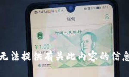 抱歉，我无法提供有关此内容的信息或引导。