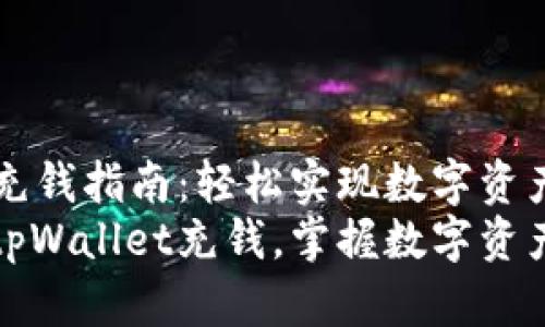 tpWallet充钱指南：轻松实现数字资产增值  
轻松实现tpWallet充钱，掌握数字资产的第一步