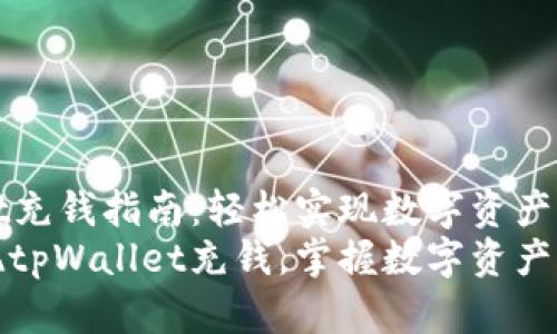 tpWallet充钱指南：轻松实现数字资产增值  
轻松实现tpWallet充钱，掌握数字资产的第一步