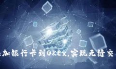 轻松添加银行卡到OKEx，实现无缝交易体验