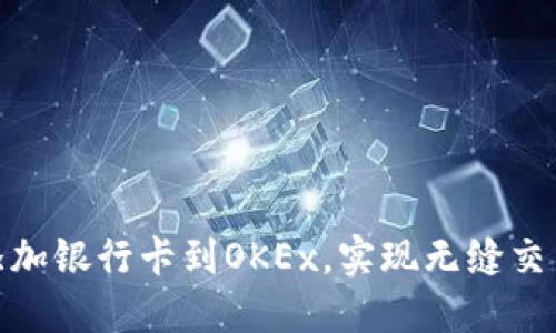 轻松添加银行卡到OKEx，实现无缝交易体验