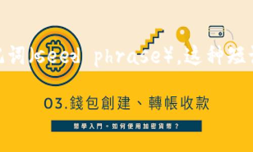 “tpWallet”通常是指一种与加密货币或数字资产相关的电子钱包（wallet），而“12字短语”通常指的是用来备份或恢复钱包的助记词（seed phrase）。这种短语由12个单词组成，用户可以使用它来恢复他们的加密货币钱包，确保在丢失设备或忘记密码的情况下，仍然能够找回其数字资产。

如果你在谈论特定的tpWallet或它的使用方法，请提供更多信息，以便我能给出更详细的解答！