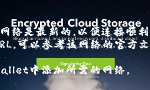 要在tpWallet中添加网络，您可以按照以下步骤进行操作：

1. **打开tpWallet**：
   首先，确保您已经安装并打开了tpWallet应用。

2. **进入设置**：
   在主界面上，找到并点击“设置”选项，通常会在界面的左上角或者右下角。

3. **选择网络管理**：
   在设置菜单中，查找“网络”或“网络管理”选项。点击进入。

4. **添加新网络**：
   在网络管理页面，通常会有一个“添加网络”按钮。点击此按钮以开始添加新网络。

5. **输入网络参数**：
   根据您要添加的网络（如以太坊、BNB Smart Chain等）的要求，输入必要的参数。这些参数通常包括：
   - 网络名称
   - RPC URL
   - 链 ID
   - 符号（如ETH、BNB等）
   - 区块浏览器URL（可选）

6. **保存设置**：
   填写完所有必需的字段后，检查信息是否正确，然后点击“保存”或“确认”按钮来添加网络。

7. **切换网络**：
   一旦您添加了新的网络，您可以在钱包的主界面上切换到这个网络，来查看和管理您的资产。

8. **确认设置**：
   切换到新网络后，检查您的资产和交易记录以确保一切正常。

### 提示：
- 确保输入的RPC URL是有效的并且网络是最新的，以便连接顺利。
- 如果您不确定使用的链ID或RPC URL，可以参考该网络的官方文档或社区资源。

通过以上步骤，您应该能够成功在tpWallet中添加所需的网络。