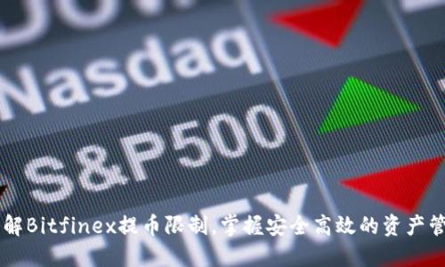 了解Bitfinex提币限制，掌握安全高效的资产管理