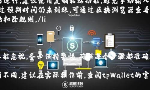 提取TP钱包（tpWallet）中波场（TRON）链上的USDT（泰达币）可以按照以下步骤进行操作。请确保在操作前了解相关费用及安全措施，并确保您已经拥有目标提币地址。

第一步：打开tpWallet App
首先，确保您已经在手机上下载并安装了tpWallet App。如果您已经拥有账户，使用您的私钥或助记词登录；如果没有账户，您需要先进行创建。

第二步：找到USDT资产
在tpWallet的主界面上，您会看到各种加密货币的列表。在这个列表中，找到并点击“USDT”图标。这样可以进入USDT的资产详细页面，查看您的余额和交易记录。

第三步：发起提币操作
在USDT的资产页面，您会看到一个“提币”或“发送”的按钮。点击该按钮后，您将进入提币界面。在这里，您需要输入几个关键信息：

ul
    listrong提币地址：/strong这是您要将USDT提取到的钱包地址。务必仔细核对，确保输入无误，否则可能导致资产丢失。/li
    listrong提币金额：/strong输入您希望提取的USDT数量。如果您只想提取部分，可以在这里输入相应的数字。/li
    listrong手续费：/strongtpWallet 在提币过程中可能会收取一定的手续费，具体费用会在页面上显示，请确认这部分费用。/li
/ul

第四步：确认信息
在您输入完提币地址和金额后，仔细核对所有信息，确保无误。提币过程中任何错误都会导致资产无法找回。所以，再次确认提币地址和数量非常关键。

第五步：进行身份验证
进行提币操作后，tpWallet可能会要求您进行身份验证。这通常是为了提高安全性，防止未经授权的交易。如果您启用了二次验证（如手机验证码或邮件验证码），请根据提示完成验证。

第六步：完成提币
一旦确认完成所有步骤并通过身份验证后，点击“确认”或“提币”按钮。此时，您的提币请求会被发送到区块链进行处理。根据网络拥堵情况，交易完成可能需要一些时间，您可以在交易记录中查看进度。

第七步：检查提币状态
在提币请求提交后，您可以在tpWallet的“交易记录”中查看当前的提币状态。通常情况下，会有待确认、已完成等状态提示。您也可以通过链上的区块浏览器查看交易的详细信息。

第八步：确保安全
完成提币后，务必确保您的tpWallet账户安全。定期更换密码，启用双重认证，并确保您的手机和其他设备没有安全隐患。

常见问题解答
在提币过程中，可能会遇到一些常见问题，以下是一些解决方案：

ul
    listrong提币地址错误：/strong如果发现地址输入错误，需立即停止交易并确认无其他交易进行。建议使用复制粘贴功能，避免手动输入引起的错误。/li
    listrong提币未到账：/strong根据区块链网络的拥堵情况，提币可能需要一定时间。如果超过预期时间仍未到账，可通过区块浏览器查看是否交易被确认。/li
    listrong手续费问题：/strong提币手续费有关信息在提币前会有提示，确保您了解手续费的扣除规则。/li
/ul

总结
提取tpWallet中的USDT虽然过程简单，但对于初次接触加密货币的人来说，步骤中的每一环都不能忽视。务必保持警惕，确保每个步骤都准确无误。在数字资产迅速发展的今天，学习并掌握这些技巧将使您在这个新兴领域中更加游刃有余。

当然，以上信息只是针对于在tpWallet中提取USDT的一般过程，具体情况可能因应用更新而有所不同。建议在实际操作前，查阅tpWallet的官方指引或联系客服以获得最新的支持和帮助。