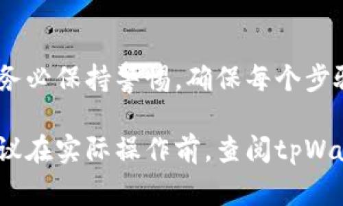 提取TP钱包（tpWallet）中波场（TRON）链上的USDT（泰达币）可以按照以下步骤进行操作。请确保在操作前了解相关费用及安全措施，并确保您已经拥有目标提币地址。

第一步：打开tpWallet App
首先，确保您已经在手机上下载并安装了tpWallet App。如果您已经拥有账户，使用您的私钥或助记词登录；如果没有账户，您需要先进行创建。

第二步：找到USDT资产
在tpWallet的主界面上，您会看到各种加密货币的列表。在这个列表中，找到并点击“USDT”图标。这样可以进入USDT的资产详细页面，查看您的余额和交易记录。

第三步：发起提币操作
在USDT的资产页面，您会看到一个“提币”或“发送”的按钮。点击该按钮后，您将进入提币界面。在这里，您需要输入几个关键信息：

ul
    listrong提币地址：/strong这是您要将USDT提取到的钱包地址。务必仔细核对，确保输入无误，否则可能导致资产丢失。/li
    listrong提币金额：/strong输入您希望提取的USDT数量。如果您只想提取部分，可以在这里输入相应的数字。/li
    listrong手续费：/strongtpWallet 在提币过程中可能会收取一定的手续费，具体费用会在页面上显示，请确认这部分费用。/li
/ul

第四步：确认信息
在您输入完提币地址和金额后，仔细核对所有信息，确保无误。提币过程中任何错误都会导致资产无法找回。所以，再次确认提币地址和数量非常关键。

第五步：进行身份验证
进行提币操作后，tpWallet可能会要求您进行身份验证。这通常是为了提高安全性，防止未经授权的交易。如果您启用了二次验证（如手机验证码或邮件验证码），请根据提示完成验证。

第六步：完成提币
一旦确认完成所有步骤并通过身份验证后，点击“确认”或“提币”按钮。此时，您的提币请求会被发送到区块链进行处理。根据网络拥堵情况，交易完成可能需要一些时间，您可以在交易记录中查看进度。

第七步：检查提币状态
在提币请求提交后，您可以在tpWallet的“交易记录”中查看当前的提币状态。通常情况下，会有待确认、已完成等状态提示。您也可以通过链上的区块浏览器查看交易的详细信息。

第八步：确保安全
完成提币后，务必确保您的tpWallet账户安全。定期更换密码，启用双重认证，并确保您的手机和其他设备没有安全隐患。

常见问题解答
在提币过程中，可能会遇到一些常见问题，以下是一些解决方案：

ul
    listrong提币地址错误：/strong如果发现地址输入错误，需立即停止交易并确认无其他交易进行。建议使用复制粘贴功能，避免手动输入引起的错误。/li
    listrong提币未到账：/strong根据区块链网络的拥堵情况，提币可能需要一定时间。如果超过预期时间仍未到账，可通过区块浏览器查看是否交易被确认。/li
    listrong手续费问题：/strong提币手续费有关信息在提币前会有提示，确保您了解手续费的扣除规则。/li
/ul

总结
提取tpWallet中的USDT虽然过程简单，但对于初次接触加密货币的人来说，步骤中的每一环都不能忽视。务必保持警惕，确保每个步骤都准确无误。在数字资产迅速发展的今天，学习并掌握这些技巧将使您在这个新兴领域中更加游刃有余。

当然，以上信息只是针对于在tpWallet中提取USDT的一般过程，具体情况可能因应用更新而有所不同。建议在实际操作前，查阅tpWallet的官方指引或联系客服以获得最新的支持和帮助。