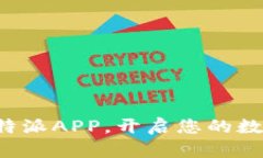 轻松下载比特派APP，开启您的数字资产之旅！