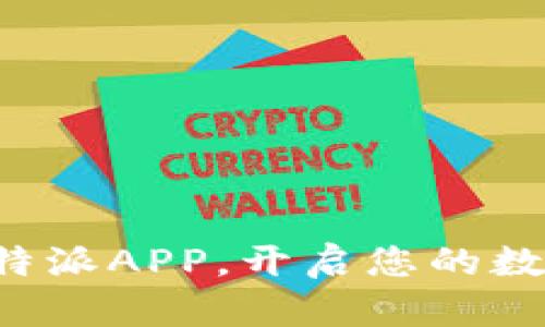 轻松下载比特派APP，开启您的数字资产之旅！