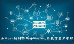 轻松添加Moon链到你的tpWallet，让数字资产管理更