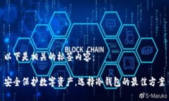 以下是相关的标签内容：安全保护数字资产，选