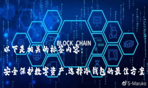 以下是相关的标签内容：

安全保护数字资产，选择冷钱包的最佳方案