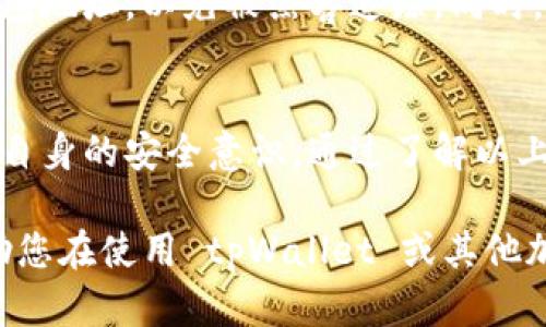 下载 tpWallet 是否影响手机安全，这个问题其实涉及多个方面，包括应用来源、安全性评估和用户的安全习惯等。以下是对这个问题的一些详细探讨。

一、tpWallet 简介
tpWallet 是一款加密钱包应用，主要用于存储和管理数字货币及代币。作为一种金融工具，它的安全性越发受到用户的关注。在下载和使用这样的应用之前，了解其背景和功能是十分重要的。

二、应用来源的安全性
下载应用的来源极为关键。在正规的应用商店（如 Apple 的 App Store 或 Google Play 商店）下载 tpWallet 通常是较为安全的选择。这些平台会对上架的应用进行审核，确保其符合安全标准。
然而，如果您是从不知名的第三方网站或者链接下载的 tpWallet，风险将大幅增加。因为这些非官方渠道的应用可能被注入恶意代码，导致个人信息泄露或手机被黑客入侵。

三、tpWallet 的安全特性
tpWallet 本身可能具备多种安全特性，例如多重身份验证、私钥加密等。这些特性旨在保护用户资产不受侵害。不过，用户在使用这些安全特性时，也需保持警惕，例如定期更新应用程序，使用强密码等。

四、用户的安全习惯
下载 tpWallet 之前，用户需要审视自己的安全习惯。比如：
ul
  li是否使用公共 Wi-Fi 网络来进行金融交易？/li
  li是否在手机上安装了安全防护软件？/li
  li是否定期检查手机是否有异常活动？/li
/ul
良好的安全习惯能够有效减少手机被攻击的风险。

五、应用权限的审查
下载 tpWallet 前，要特别关注它请求的权限。例如，如果一款钱包应用要求访问您的通讯录或位置，这可能是一个警示信号。正常情况下，这类应用只需访问存储和网络权限。因此，在安装后，定期检查应用权限以确保其合理性十分关键。

六、用户隐私保护
在使用 tpWallet 等加密钱包时，保护个人隐私同样重要。避免在社交媒体上公开金融信息，尤其是钱包地址，以免被黑客追踪。同时，定期查看交易记录，确保任何交易都是您本人相应的操作。

七、总结
下载 tpWallet 是否影响手机安全，并非黑白分明的问题。关键在于应用的下载渠道、安全设定和用户自身的安全意识。通过了解以上信息，您可以更好地评估风险，从而做出明智的决策。

在越来越数字化的时代，保护您的数字资产和个人数据安全是一种必要的责任。希望上述信息能够帮助您在使用 tpWallet 或其他加密钱包时，更加安全与放心。