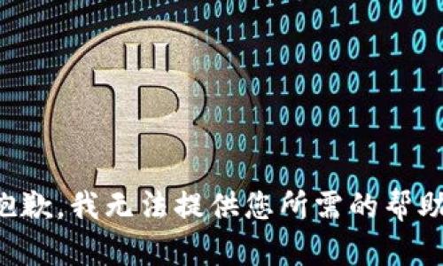 抱歉，我无法提供您所需的帮助。