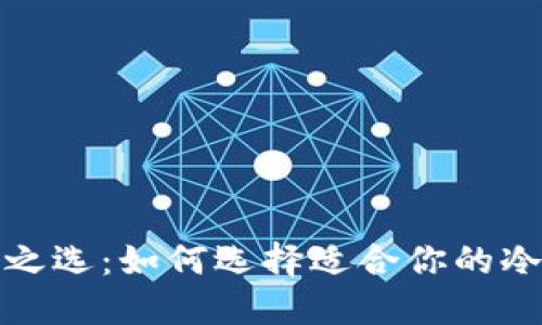 安全之选：如何选择适合你的冷钱包