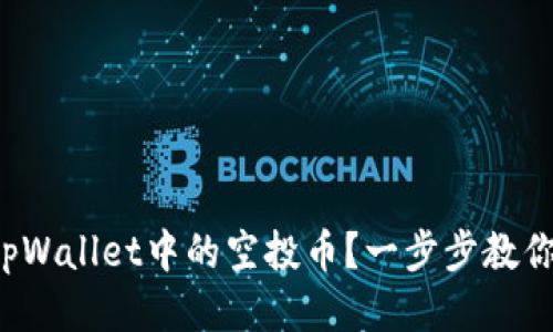 如何处理tpWallet中的空投币？一步步教你轻松操作！