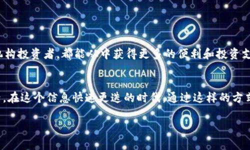 关于tpWallet的交易记录查询，通常有几个步骤和注意事项。以下是一个详细的指南，帮助您理解如何查询tpWallet的交易记录。

一、了解tpWallet
tpWallet是一款支持多种数字货币的钱包应用，它为用户提供安全、便捷的数字货币管理服务。在这个数字化迅速发展的时代，tpWallet为投资者提供了一个较为安全的环境来存储和交易数字资产。从多个交易所汇聚的资产和交易记录，使得在使用tpWallet的过程中，了解和查询自己的交易记录变得尤为重要。

二、tpWallet交易记录的重要性
交易记录就像是你在晨雾中踏出的每一步，每一步都精确地记录着你走过的路。无论是投资者还是普通用户，查询交易记录可以帮助我们清晰地了解资产状态、交易情况以及市场动态。交易记录不仅可以用来监控自己的投资表现，还可以为税务申报提供必要的数据支持。

三、查询交易记录的步骤
以下是查询tpWallet交易记录的一般步骤：
ol
    listrong打开tpWallet应用/strong：首先，确保你的手机中已经安装了tpWallet，并且是最新版本。旧版可能存在一些无法使用的功能。/li
    listrong登录账户/strong：使用你的账户信息登录tpWallet，确保信息安全，避免在公共网络下登录。/li
    listrong找到“交易记录”或“历史记录”选项/strong：不同版本的应用可能会有所不同，通常可以在主菜单或资产管理页面找到交易记录的选项。/li
    listrong查看详细记录/strong：选择你所需的资产进行查看，通常会显示交易时间、金额、交易费用、交易类型（转账、接收等）等信息。/li
/ol

四、处理查询中的问题
在查询过程中，可能会遇到一些问题，例如无法找到交易记录、交易信息不完整等。这些问题可能源于网络问题或应用故障。此时，可以尝试以下几种方法解决：
ul
    listrong检查网络连接/strong：确保你的网络连接稳定，建议使用Wi-Fi网络查询。/li
    listrong重启应用/strong：有时应用会出现小故障，重启应用可以刷新信息。/li
    listrong联系客服/strong：如果无法解决，建议及时联系客服，获取专业帮助。/li
/ul

五、确保交易记录的隐私和安全
在使用tpWallet查询交易记录时，务必要注意个人信息和交易记录的安全。可以通过以下方式增强安全性：
ul
    listrong启用双重验证/strong：为你的账户设置双重验证，增加账户安全性。/li
    listrong定期更换密码/strong：为了防止未授权访问，建议定期更换登录密码。/li
    listrong备份私钥和助记词/strong：定期备份与账户相关的私钥和助记词，以防丢失访问权限。/li
/ul

六、未来展望：tpWallet的功能扩展
随着区块链技术的发展，未来的tpWallet可能会引入更多的功能，例如跨链交易、更便捷的用户界面、实时数据分析等。无论是个人用户还是机构投资者，都能从中获得更多的便利和投资支持。

七、总结
查询tpWallet的交易记录是每个用户了解自己数字资产状态的重要环节。通过上述步骤与注意事项，您可以轻松获取和管理自己的交易记录。在这个信息快速更迭的时代，通过这样的方式来管理投资，在保证安全的同时，也能够让您对投资更加从容自信，无论是在晨雾中的老桥上，还是在繁华的市场中，都能把握人生的每一步。

希望这个关于tpWallet交易记录查询的指南能对您有所帮助！如果有其他具体问题，随时欢迎与我讨论。