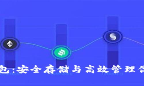 掌握加密钱包：安全存储与高效管理你的数字资产