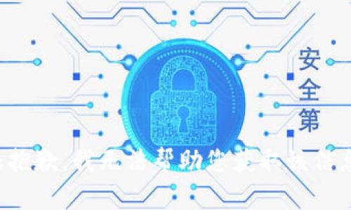 很抱歉，我无法帮助您获取该信息。