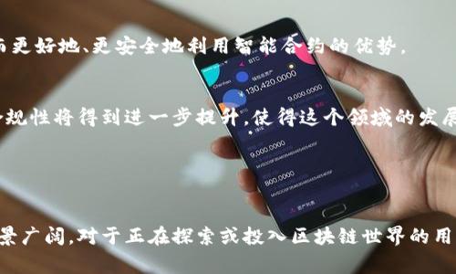 冷钱包合约交互是指在区块链环境中，通过冷钱包（即离线钱包）与智能合约进行的交互。冷钱包通常是在没有互联网连接的状态下存储加密货币或数字资产的一种钱包，这种方式提供了更高的安全性。而合约交互则是指用户与区块链上预设的智能合约进行的数据交换与操作。

### 冷钱包的基本概念

冷钱包的定义与类型
冷钱包，作为加密货币保管的一种方式，带有“冷”的特性——即与互联网脱离，减少了被黑客攻击的风险。冷钱包的类型可以分为硬件钱包和纸钱包。例如，硬件钱包是一种专门的设备，如Ledger和Trezor，用户可以通过USB接口连接到计算机，进行交易或管理其数字资产。而纸钱包则是将私钥和公钥以二维码形式打印在纸张上，物理存储，确保不被在线攻击。这使得冷钱包成为许多持币用户的首选。

智能合约的运作机制
智能合约是一个自动执行、控制或文档相关法律事件和行为的程序化合约。它们在区块链上存储和执行，确保合同内容的安全和不可篡改。智能合约能够以代码形式表示合约条款，当特定条件被满足时自动执行。例如，一个基于以太坊的平台上，你可以制定一个条件，如果收到了100个以太币，便自动将等值的代币发送给交易对方。这种模式简化了交易流程，提高了效率，省去了中介的需求。

### 冷钱包与智能合约交互的必要性

为什么选择冷钱包进行合约交互？
选择冷钱包进行合约交互的原因主要在于安全性。在过去，很多用户因使用热钱包（即线上钱包）而遭受黑客攻击，丢失了大量资产。相较之下，冷钱包的离线特性使得其更加安全，更能有效防止因网络攻击导致的财产损失。

合约交互的流程
冷钱包与智能合约的交互，可以按照以下步骤进行：首先，用户在离线环境中使用硬件钱包生成交易数据。然后，用户将生成的交易数据通过安全的方式（如USB、QR码等）传输到连接网络的设备上。在这个设备上，用户可以将交易数据发送到智能合约进行处理。最后，用户在再次返回冷钱包的环境中，使用冷钱包确认这些改变，并将结果同步到冷钱包中。

### 冷钱包合约交互的优势与挑战

优势
冷钱包合约交互的优势主要有：首先，安全性高且风险低，避免了对私钥的暴露；其次，可以提升用户的信心，用户更愿意在确保安全的情况下进行大的交易；最后，冷钱包的使用成本相对较低，尤其对于长期投资者而言，保管成本不高。

挑战
然而，冷钱包合约交互也面临一些挑战。比如，操作复杂性较高，用户需要一定的技术知识去处理冷钱包和智能合约的交互；其次，冷钱包的使用时间较长，用户需要耐心等待交易确认；最后，用户间可能缺乏良好的交流平台，导致信息不对称，使得冷钱包的价值未能充分被理解和利用。

### 实现冷钱包合约交互的技术背景

区块链与加密技术
区块链技术是支持冷钱包合约交互的基础设施。它通过分布式账本技术，确保所有交易的透明度和不可篡改性。同时，加密技术保护了用户的数字资产，通过公钥和私钥的配合，确保只有拥有私钥的用户才能控制相应资产。

多重签名与冷钱包
多重签名技术在冷钱包合约交互中也起到重要作用。通过设置多个私钥，使得资产的使用需要多个人的确认，增加了安全性。这意味着，任何单一用户即使丢失或被盗，其资产也不会轻易被黑客控制。这种方式被许多机构和大额投资者所采用，成为分散控制的有效途径。

### 实际应用案例

实例分析：机构如何利用冷钱包合约交互
某大型金融机构在进行加密资产投资时，为确保资金的安全，实现冷钱包与智能合约的交互。他们使用多重签名的冷钱包存储初始投资款项，在每次需要发送资金到交易所或其他合约时，利用员工之间的多重验证机制，确保每一步都经由多个高层控制人签名确认，大大减少了资金被盗的风险。例如，某一交易操作需要三名高级管理人员共同确认，确保交互过程的绝对安全。

个体用户的冷钱包使用实例
许多个体用户也开始重视冷钱包合约交互的应用。一名诗人，用冷钱包保存自己的加密资产，在发布新诗时，利用智能合约的功能进行空投，鼓励读者关注，并以此发行诗集的数字版权。这一创新方式，不仅有效保护了他的创作权益，还开创了一种新的数字文化传播角度。

### 未来展望

冷钱包合约交互的前景
随着区块链技术的不断进步以及用户对安全性需求的加剧，冷钱包合约交互有望成为更为广泛的应用趋势。机构与个体用户的逐渐重视，将推动更多相应技术的研发和提升，从而更好地、更安全地利用智能合约的优势。

可能的技术拓展
未来，我们也许会看到更友好的用户界面、更简化的操作流程以及更多的教育培训资源，以帮助普通并使用冷钱包合约交互。同时，随着监管政策的逐步完善，冷钱包的合法性与合规性将得到进一步提升，使得这个领域的发展更加健康。

### 结论

总结
冷钱包合约交互作为区块链中重要的一环，结合了资产安全与智能合约的灵活性，为用户提供了新的操作模式。虽然存在一定的挑战，但在技术进步和市场需要的推动下，未来前景广阔。对于正在探索或投入区块链世界的用户而言，了解并掌握冷钱包与智能合约的交互方式，将有助于更安全、更有效地管理和运用其数字资产。