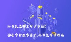 冷钱包在哪里可以申请？安全守护数字资产，冷