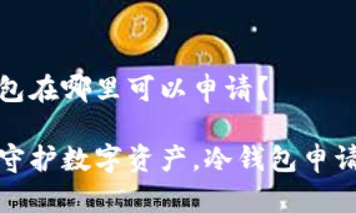 冷钱包在哪里可以申请？

安全守护数字资产，冷钱包申请指南