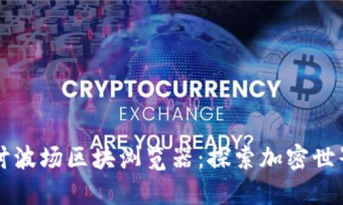 深入探讨波场区块浏览器：探索加密世界的窗户