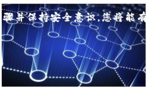 在原有的tpWallet中创建冷钱包可以帮助用户增强其加密资产的安全性。以下是详细的步骤指南，分为几个部分来解释该过程：

什么是冷钱包？

冷钱包是指不连接互联网的加密货币存储设备或方式。在这个数字资产频繁受到攻击的时代，冷钱包犹如坚固的堡垒，保护您的资产不受在线威胁。在这里，我们提到的tpWallet是一个著名的加密货币钱包，它提供了创建和管理不同类型钱包的功能。

为什么要使用冷钱包？

使用冷钱包的主要原因包括：

ul
    listrong增强安全性：/strong冷钱包不直接连入互联网，这意味着它不容易受到黑客攻击和恶意软件的侵扰。/li
    listrong长期储存：/strong如果您打算长期持有某种虚拟货币而不打算频繁交易，冷钱包是理想的选择。/li
    listrong流动性控制：/strong冷钱包的使用有助于您控制资产的流动性，避免因贪欲或冲动交易而误售或损失资产。/li
/ul

如何在tpWallet中创建冷钱包

接下来，我们将逐步讲解如何在tpWallet中创建冷钱包：

h4步骤一：下载并安装tpWallet/h4

首先，确保您已经下载并安装了最新版本的tpWallet。您可以在官方网页或App Store中找到该应用程序。请确认您的设备操作系统与软件兼容，以避免兼容性问题。

h4步骤二：启动tpWallet/h4

完成安装后，打开tpWallet应用。此时，若您是第一次使用，您将看到一个设置向导，指引您完成基础设置：

ul
    li选择语言/li
    li设置安全密码/li
    li完成身份验证（如需要）/li
/ul

h4步骤三：创建新的冷钱包地址/h4

1. 在主界面中，找到“创建新钱包”选项并点击。
2. 在创建钱包选项中，将焦点放在“创建冷钱包”选项上。tpWallet会为您生成一组独特的公钥和私钥。
3. 小心保存私钥。私钥如同您钱包的钥匙，一旦丢失，将无法找回。请确保在安全的地方进行备份，如纸质记录或加密USB驱动器中。

h4步骤四：将加密货币发送到冷钱包/h4

一旦创建了冷钱包地址，您可以将加密货币发送到这个新地址。以下是具体的操作步骤：

ul
    li打开当前存储您资产的钱包（如热钱包），选择您要转移的资产。/li
    li输入新的冷钱包地址，检查一遍确保无误。/li
    li确定转账金额，且调低交易费用，除非您希望加快交易速度。/li
    li确认交易并点击发送。/li
/ul

冷钱包使用中的安全注意事项

在使用冷钱包的过程中，您需要时刻保持警惕，确保资产安全：

ul
    listrong定期备份：/strong定期备份您的冷钱包地址和私钥，存放在不同的位置，避免因意外丢失导致资产损失。/li
    listrong保护私钥：/strong绝对不要将私钥暴露给他人，任何人知道私钥都能随意使用您的资产。/li
    listrong保持冷钱包离线：/strong在不使用冷钱包时，确保它不连接互联网，降低黑客攻击风险。/li
/ul

冷钱包的恢复与复原

在某些情况下，您可能需要恢复您的冷钱包，例如在设备丢失或损坏的情况下。这个过程通常需要您的助记词或私钥：

ul
    li在tpWallet主界面选择“恢复钱包”选项。/li
    li输入您的助记词或私钥，确保通过审核。/li
    li完成后，您的资产将会被找到，并转入您的新冷钱包地址。/li
/ul

总结

创建冷钱包并在tpWallet中进行操作是一种安全的资产管理方式。虽然初始步骤可能看起来复杂，但只要遵循正确的步骤并保持安全意识，您将能有效保护您的数字资产。冷钱包不仅帮助您减少在线风险，还能够让您在加密货币市场中更有信心，面对未来的投资机会。

记住，数字资产的安全始终在于您的保护策略与意识。希望这篇指南能够帮助您顺利创建和应用冷钱包，保护您的财富。

如果需要更深入的信息，或者有关tpWallet其他功能的解读，欢迎随时询问。