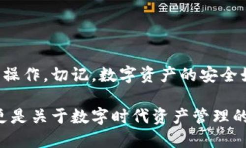 提取冷钱包中的比特币是一项需要谨慎操作的任务。以下将详细介绍此过程，确保每个步骤都有清晰的指导。

什么是冷钱包？
冷钱包，顾名思义，是一种没有网络连接的比特币存储方式。这种钱包的设计目的是为了保护用户的数字资产免受网上攻击。冷钱包通常有多种形式，如纸钱包、硬件钱包或其他形式的离线存储。用户将私钥保存在这些设备或介质上，确保它们不会暴露在互联网的风险中。

为什么选择冷钱包存储比特币？
在比特币的世界中，安全性至关重要。冷钱包提供了极高的安全性，因为黑客无法直接访问离线设备。使用冷钱包可以有效防止病毒、木马或其他恶意软件对用户资金的威胁。许多投资者选择冷钱包作为长期投资的储藏箱，确保资产安全，尤其是在市场波动较大的时期。

提取比特币的准备工作
在开始提取比特币之前，请确保您具备以下条件：
ul
    li冷钱包的安全设备（纸钱包或硬件钱包）/li
    li一台安全的联网设备/li
    li访问您的比特币钱包软件或在线交易平台的账户/li
    li备份及恢复关键词，确保万一出错可以找回您的比特币/li
/ul

步骤详解：如何提取冷钱包中的比特币
以下是提取过程中的关键步骤：

h4步骤1：连接您的冷钱包/h4
如果您使用的是硬件冷钱包，首先需要将其连接到计算机。确保连接过程中的任何软件都是官方的，并且您从官方网站下载了最新版本的管理软件。如果是纸钱包，您需要将其打印出来，并记录下您的私钥和地址。

h4步骤2：打开钱包软件/h4
启动您的比特币钱包管理软件，准备进行比特币的转移。确保钱包软件处于安全的环境下，最好是在没有其他人可以窥探的空间内操作，打开软件时，请确保您的设备没有病毒或其他恶意软件。

h4步骤3：输入提取金额和接收地址/h4
在钱包软件中，选择“发送”或“提取”功能。输入您想要提取的比特币数量。接下来，您需要输入接收地址，即您想要将比特币转移到的地址。这可以是您在交易所或其他钱包中的地址。请务必核对地址的正确性，错误的地址可能导致资金的永久丢失。

h4步骤4：签署交易/h4
为了确保安全，您需要使用冷钱包中的私钥签署交易。对于硬件钱包，通常需要按下设备上的按钮。对于纸钱包，您可能需要通过扫描二维码或手动输入私钥。此步骤确保只有您有权进行这笔交易。

h4步骤5：广播交易/h4
一旦交易获得签名，您需要将其广播到比特币网络。这通常是通过钱包软件完成的。软件会负责处理与区块链的交流。请耐心等待，这个过程可能需要几分钟到几小时，具体取决于网络的繁忙程度。

h4步骤6：确认交易/h4
完成广播后，您可以在区块链浏览器上查看交易状态，确认比特币是否成功转移到指定的地址。通过输入您的交易ID，您可以看到交易是否被确认，以及它所在的区块。

额外的安全提示
在提取比特币期间，始终保持警觉和小心。以下是一些额外的安全建议：
ul
    li确保您的操作设备安装了最新的安全软件，并定期进行系统更新，防止潜在的安全漏洞。/li
    li使用双重认证来保护您的交易所账户，增加安全性。/li
    li尽量避免在公共网络或不安全的环境中进行交易。/li
    li定期备份您的钱包数据，确保在发生意外情况时能够恢复。/li
/ul

总结
提取冷钱包中的比特币虽然比热钱包复杂，但它提供了更高的安全性。采取适当的准备和安全措施，您就能顺利完成提取操作。切记，数字资产的安全始终是第一位的。在每一步骤中保持警觉，并仔细核对每一个操作，确保您的比特币安全到达目的地。

无论您是想享受比特币的潜在收益，还是将其视作资源储备，了解提取过程都是至关重要的。这不仅是关于技术的掌握，更是关于数字时代资产管理的智慧。