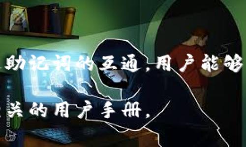 库神冷钱包（Keeper Wallet）是否能够互相导入，取决于具体的实现和功能设置。一般情况下，冷钱包是为了安全存储加密货币而设计，通常会提供一些特定的功能来管理和备份钱包。

### 冷钱包导入功能的理解

冷钱包的工作原理
冷钱包是指不与互联网直接连接的硬件设备，旨在保护用户的私钥和资产安全。与热钱包相比，冷钱包能够有效地防止黑客攻击和网络漏洞带来的风险。

导入与导出功能
大多数冷钱包都允许用户将恢复助记词（12个或24个单词）导入其他钱包。用户只需输入这些助记词，新的钱包应用程序或设备将能够访问到与这些助记词相关联的加密资产。

钱包间的互通性
如果两个库神冷钱包都支持相同的加密算法，用户通常可以在它们之间通过助记词实现资产的互通。然而，不同的冷钱包设备可能具有不同的兼容性。你需要确认两个冷钱包是否能够识别相同的助记词格式。

安全性考虑
在进行导入操作时，确保只在安全和可信的设备上输入助记词，以防恶意软件的侵犯。此外，尽量避免在公用电脑或不安全的网络环境中进行此类操作。

具体操作步骤
如果你决定导入助记词，请遵循以下步骤：
ol
    li确保两个冷钱包的固件都是最新版本，以获得最佳支持。/li
    li在“恢复钱包”或类似选项中输入助记词，建议在输入之前确保手动备份原钱包的助记词。/li
    li确认信息无误后，等待钱包完成同步过程，确保能够成功访问资产。/li
/ol

结论
库神冷钱包是可以互相导入的，但用户需确保使用的助记词兼容且在安全环境下操作。通过助记词的互通，用户能够灵活管理自己的加密资产，确保安全性和便利性。

如需更深入的信息，并对具体的实施步骤进行一一解读，请查阅库神冷钱包的官方网站或相关的用户手册。