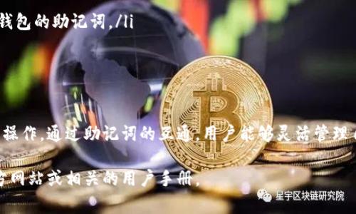 库神冷钱包（Keeper Wallet）是否能够互相导入，取决于具体的实现和功能设置。一般情况下，冷钱包是为了安全存储加密货币而设计，通常会提供一些特定的功能来管理和备份钱包。

### 冷钱包导入功能的理解

冷钱包的工作原理
冷钱包是指不与互联网直接连接的硬件设备，旨在保护用户的私钥和资产安全。与热钱包相比，冷钱包能够有效地防止黑客攻击和网络漏洞带来的风险。

导入与导出功能
大多数冷钱包都允许用户将恢复助记词（12个或24个单词）导入其他钱包。用户只需输入这些助记词，新的钱包应用程序或设备将能够访问到与这些助记词相关联的加密资产。

钱包间的互通性
如果两个库神冷钱包都支持相同的加密算法，用户通常可以在它们之间通过助记词实现资产的互通。然而，不同的冷钱包设备可能具有不同的兼容性。你需要确认两个冷钱包是否能够识别相同的助记词格式。

安全性考虑
在进行导入操作时，确保只在安全和可信的设备上输入助记词，以防恶意软件的侵犯。此外，尽量避免在公用电脑或不安全的网络环境中进行此类操作。

具体操作步骤
如果你决定导入助记词，请遵循以下步骤：
ol
    li确保两个冷钱包的固件都是最新版本，以获得最佳支持。/li
    li在“恢复钱包”或类似选项中输入助记词，建议在输入之前确保手动备份原钱包的助记词。/li
    li确认信息无误后，等待钱包完成同步过程，确保能够成功访问资产。/li
/ol

结论
库神冷钱包是可以互相导入的，但用户需确保使用的助记词兼容且在安全环境下操作。通过助记词的互通，用户能够灵活管理自己的加密资产，确保安全性和便利性。

如需更深入的信息，并对具体的实施步骤进行一一解读，请查阅库神冷钱包的官方网站或相关的用户手册。