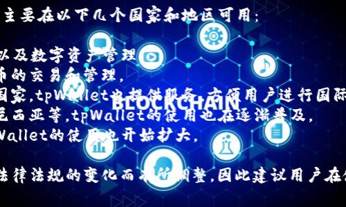 截至到2023年10月，tpWallet作为一款数字钱包，主要在以下几个国家和地区可用：

1. **中国**：在中国，tpWallet支持许多地方支付以及数字资产管理。
2. **美国**：在美国，用户可以方便地进行加密货币的交易和管理。
3. **欧洲国家**：如德国、法国和英国等多个欧洲国家，tpWallet也提供服务，方便用户进行国际交易。
4. **东南亚国家**：包括新加坡、马来西亚和印度尼西亚等，tpWallet的使用也在逐渐普及。
5. **其他国家**：在某些拉丁美洲和非洲国家，tpWallet的使用也开始扩大。

tpWallet的功能和可用性可能会随着市场需求和法律法规的变化而有所调整，因此建议用户在使用之前确认自己所在国家/地区的具体支持情况。