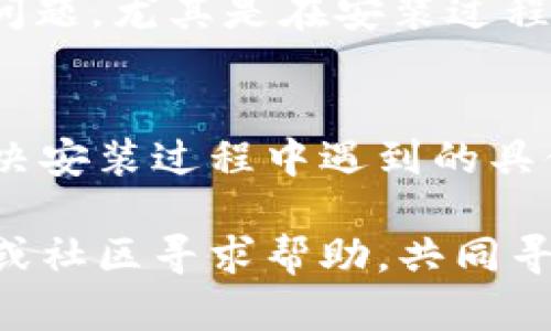 安装软件时遇到的问题可能会让人感到沮丧，尤其是像tpWallet这样的应用。以下是一些可能的原因和解决方案，可以帮助你在三星手机上顺利安装tpWallet。

1. 检查系统兼容性
首先，确保你的三星手机操作系统版本支持tpWallet。某些应用仅在更新的Android版本上可用，你可以通过访问“设置”“关于手机”来检查你的Android版本。如果你的版本过低，考虑升级到最新系统。

2. 启用未知来源
tpWallet可能不是从Google Play商店下载的应用。因此，你需要在手机的安全设置中启用“未知来源”选项。这个选项允许安装非Play商店的应用。在“设置”“安全性”中找到“未知来源”，并开启这个选项。

3. 确保网络连接良好
下载安装应用时，稳定的网络是必需的。如果你正在使用Wi-Fi，确保信号强并连接顺畅。也可以尝试切换到移动数据，看看是否可以成功安装。

4. 清除缓存和数据
有时候，应用的缓存可能会导致安装问题。你可以尝试清除Google Play商店和其他相关应用的缓存和数据。在“设置”“应用”中找到Google Play商店，进入后选择“清除缓存”和“清除数据”。然后再尝试安装tpWallet。

5. 使用APK文件
如果在应用商店找不到tpWallet，可以尝试从官方网站或可信的第三方网站下载APK文件。下载后，打开文件进行安装。但是，请确保从安全的官方网站下载，以避免潜在的安全风险。

6. 检查存储空间
确保你的设备有足够的存储空间来安装新的应用。你可以通过“设置”“存储”来查看可用空间。如果空间不足，考虑删除一些不再使用的应用或文件。

7. 重新启动手机
如果以上方法都没有解决问题，尝试重新启动手机。有时候，简单的重启能解决一些奇怪的技术问题，尤其是在安装过程中遇到故障时。

8. 联系客户支持
如果问题仍然存在，不妨联系tpWallet的客户支持。他们可以提供更专业的技术支持，帮助你解决安装过程中遇到的具体问题。

通过以上步骤，你应该能够在三星手机上成功安装tpWallet。如果依然有困难，不妨考虑向朋友或社区寻求帮助，共同寻找解决方案。╗